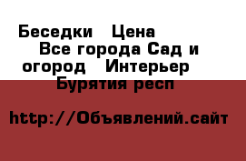 Беседки › Цена ­ 8 000 - Все города Сад и огород » Интерьер   . Бурятия респ.